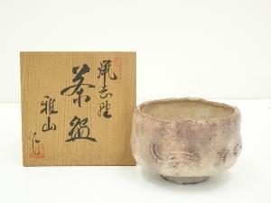 雅山窯造　鼡志野茶碗（共箱）